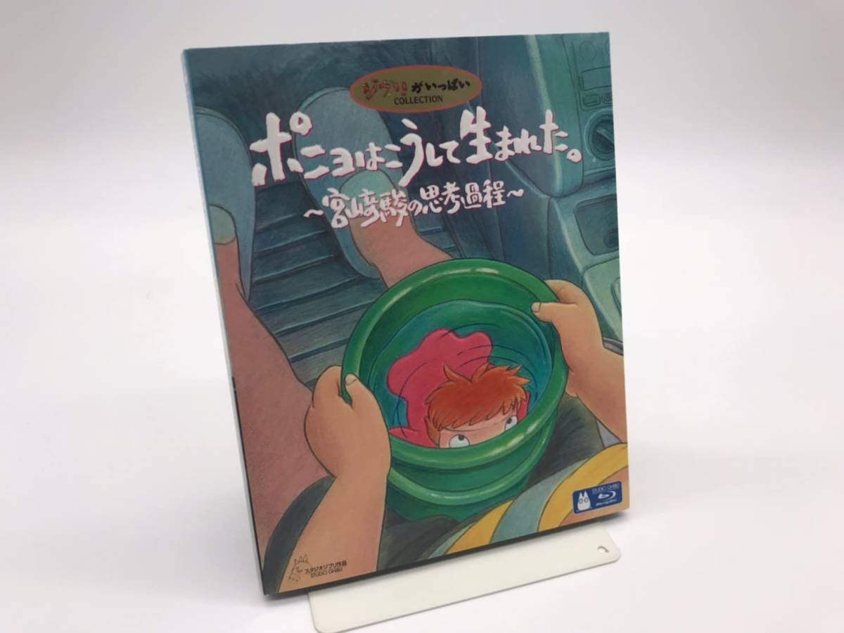 売り値 ポニョはこうして生まれた。 〜宮崎駿の思考過程〜 [Blu-ray
