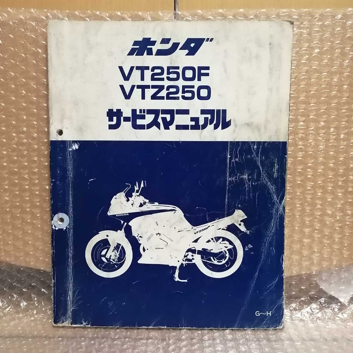 ホンダ VT250F VTZ250 MC15 サービスマニュアル 追補G～Hページあり