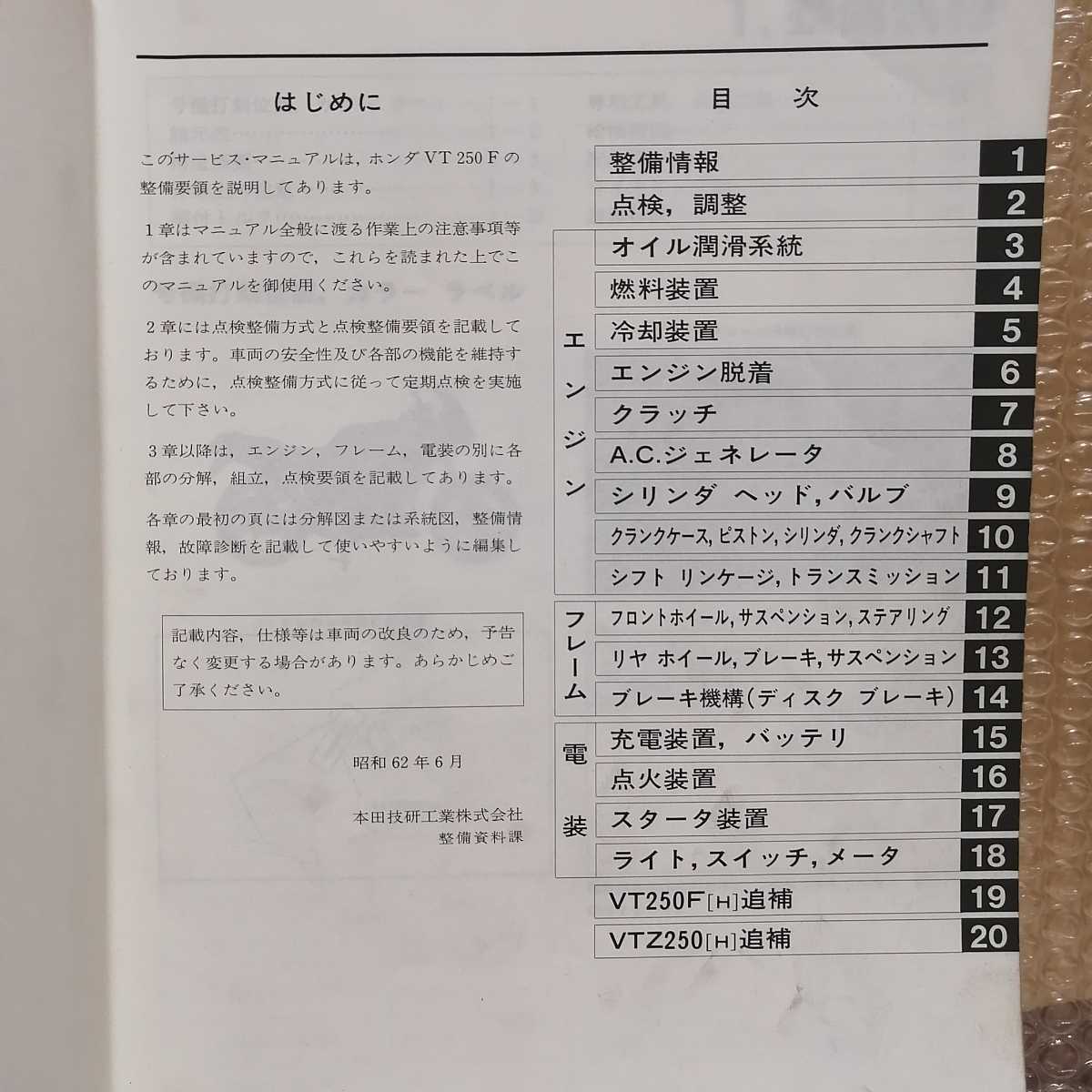 ホンダ VT250F VTZ250 MC15 サービスマニュアル 追補G～Hページあり