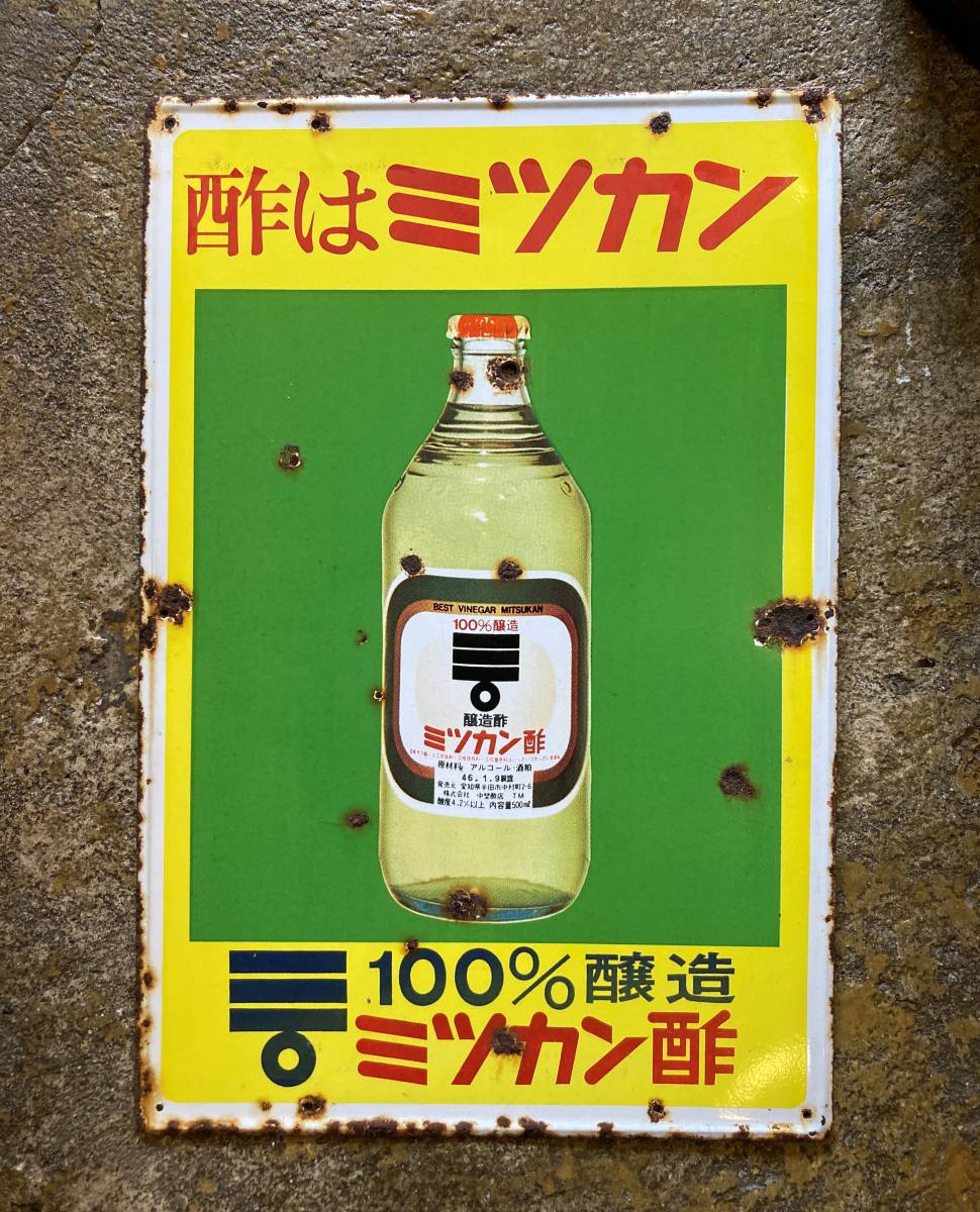 ★ミツカン酢 ホーロー看板 2枚セット 宮内庁御用達 中埜醸 昭和レトロ 美術品・アンティーク・コレクション ☆ミツカン酢 ホーロー看板 2枚