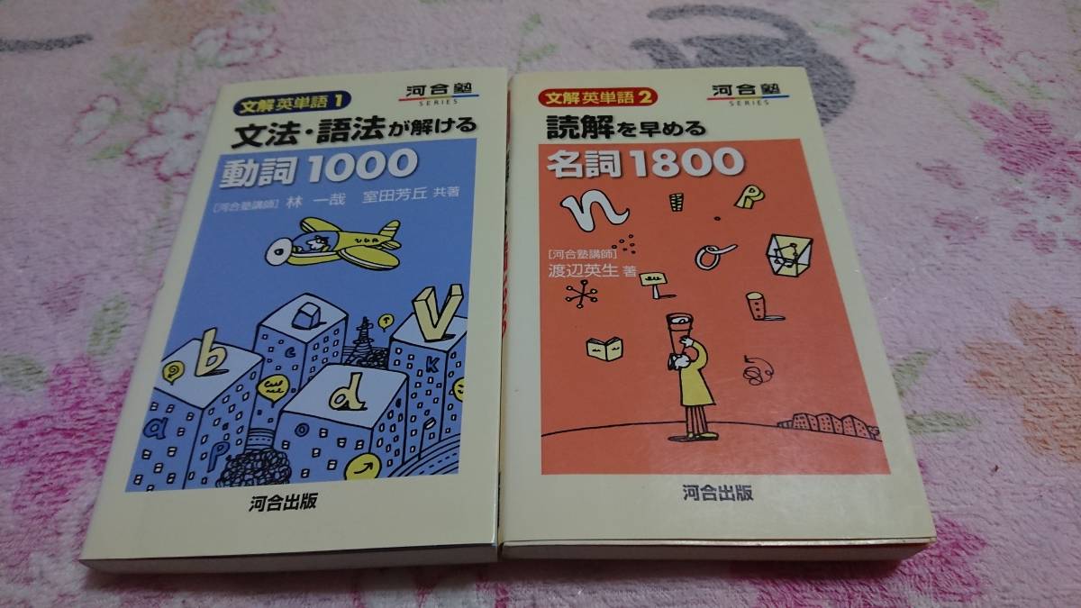 絶版参考書「文解英単語」2冊セット 文解英単語1文法・語法が解ける