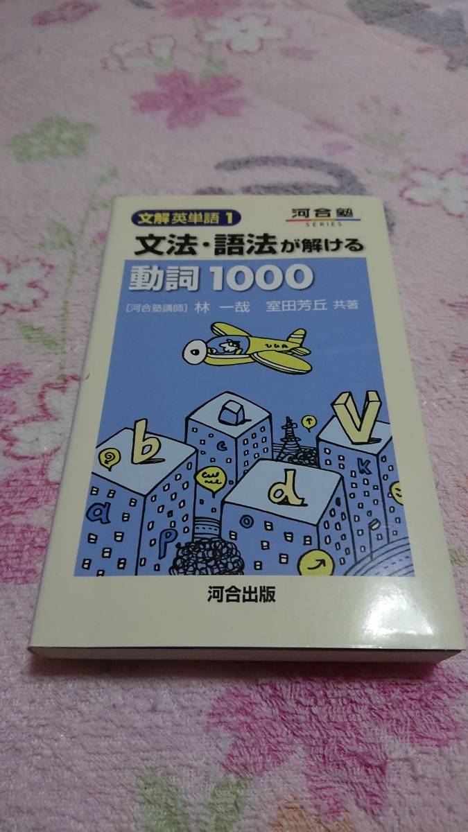 絶版参考書「文解英単語」2冊セット 文解英単語1文法・語法が解ける