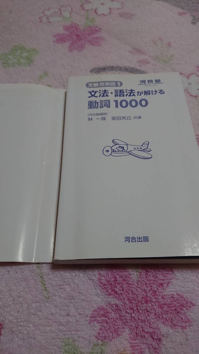 絶版で手に入ら無い伝説の大学受験の英語文法・語法が解ける動詞1000