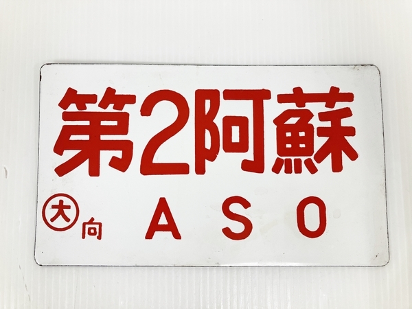 鉄道部品 【 第2阿蘇 〇 大向 】 愛称板 プレート ホーロー 行先板