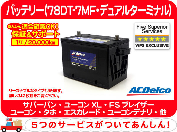 専用2点セット 要送料確認】 ACデルコ バッテリー 大容量 78DT-7MF・サバーバン タホ