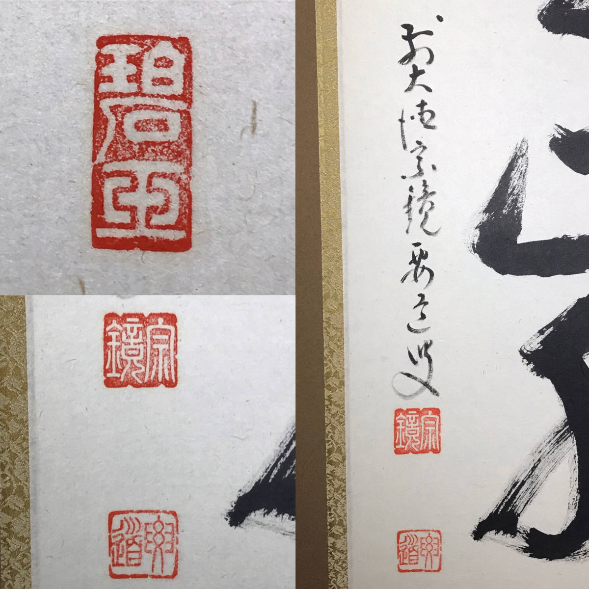 真筆保証 雪尾要道 直筆 天高群象正 臨済宗 大徳寺 (関精拙) 茶掛