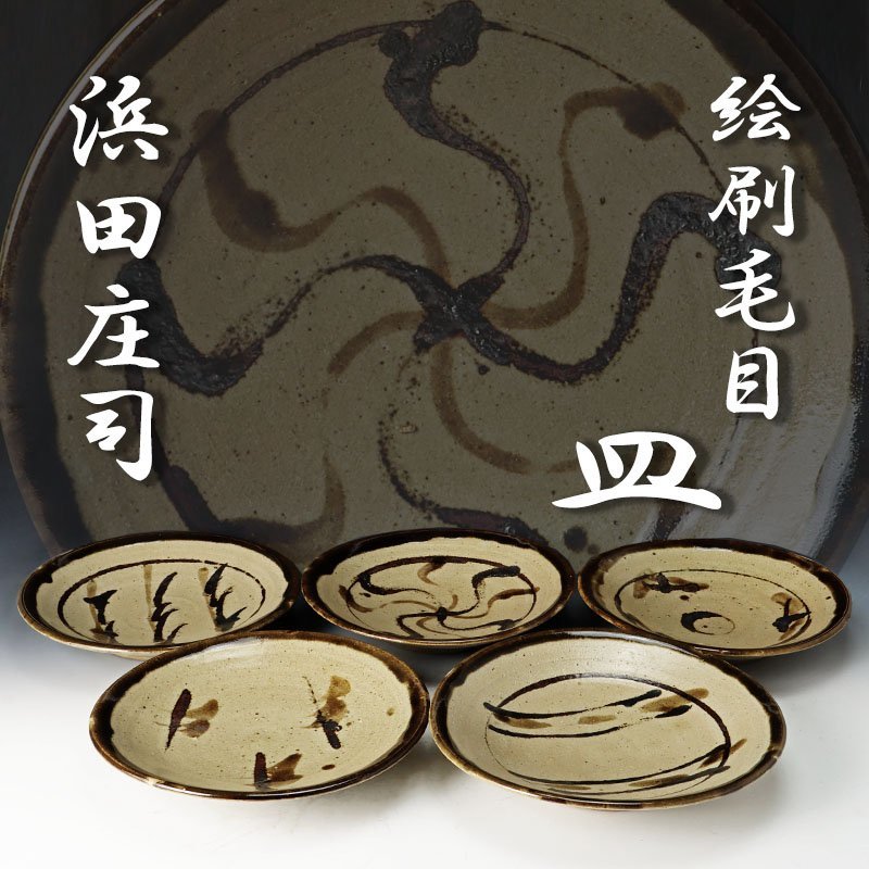 古美味】人間国宝 浜田庄司 鉄絵図変り皿 五客 茶道具 保証品 hBE3 古