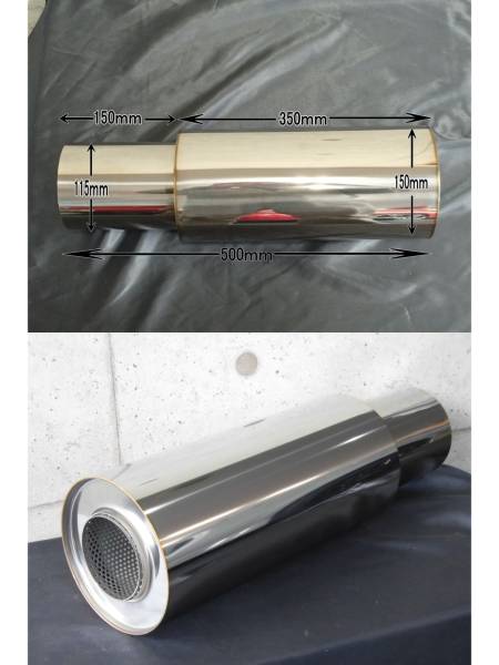 ワンオフ用／150φ砲弾サイレンサー／出口115φ入口80φ　【150-80】② ワンオフ用／砲弾サイレンサー150φ／出口115φIN80φ 【150-80】