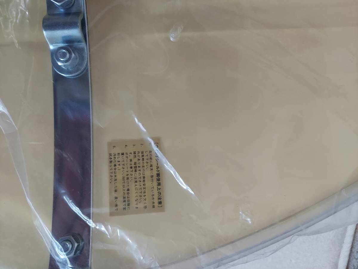 ≪新品未使用品≫ 旭風防 アサヒ No.99 シールド 検) 黄ばみ 当時物 