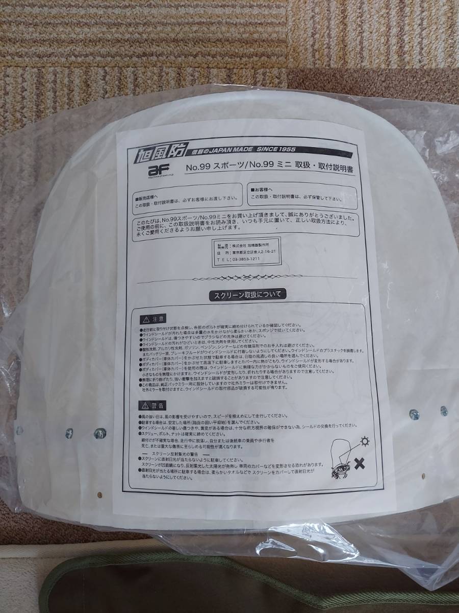 ≪新品未使用品≫ 旭風防 アサヒ No.99 シールド 検) 黄ばみ 当時物 