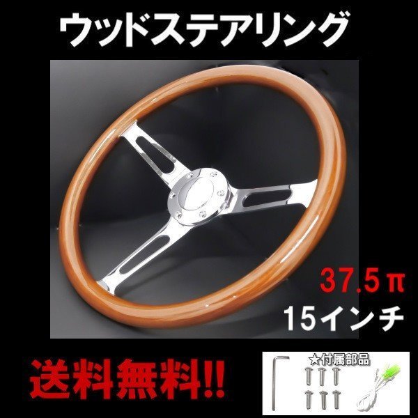  ウッド ステアリング 38&Phi; 15インチ ハンドル レトロ クラシック 木目 ポリッシュ ブラウン 汎用 ホーンシール 375mm(その他)｜売買されたオークション情報、yahooの商品情報をアーカイブ公開 その他