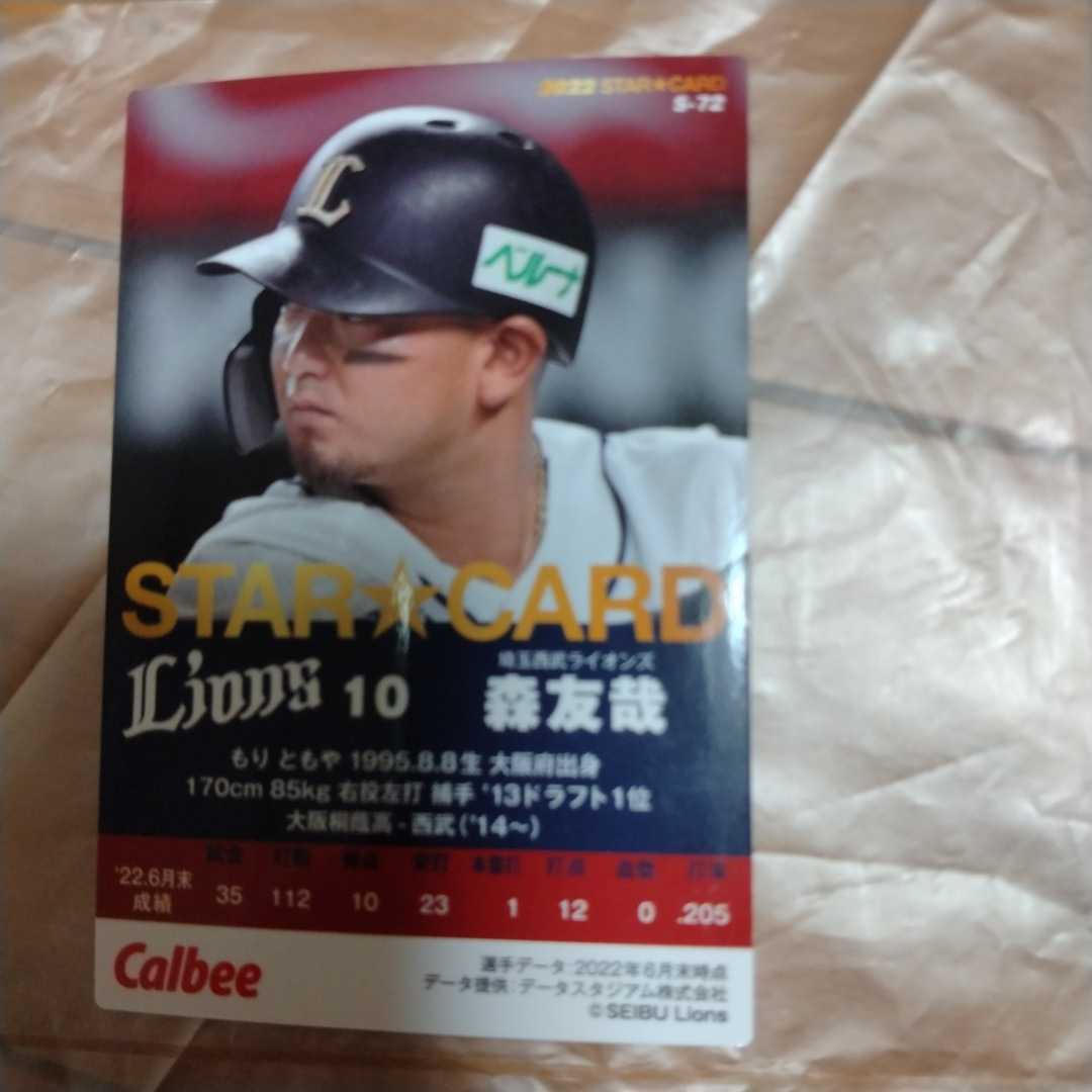 プロ野球チップス 2022第3弾　埼玉西武ライオンズ スターカード　森友哉　金サイン入り_2