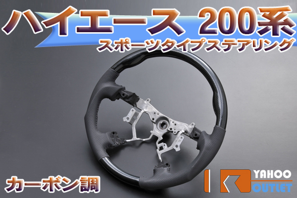 新品◆ハイエース 200系 カーボン調スポーツステアリング MST108
