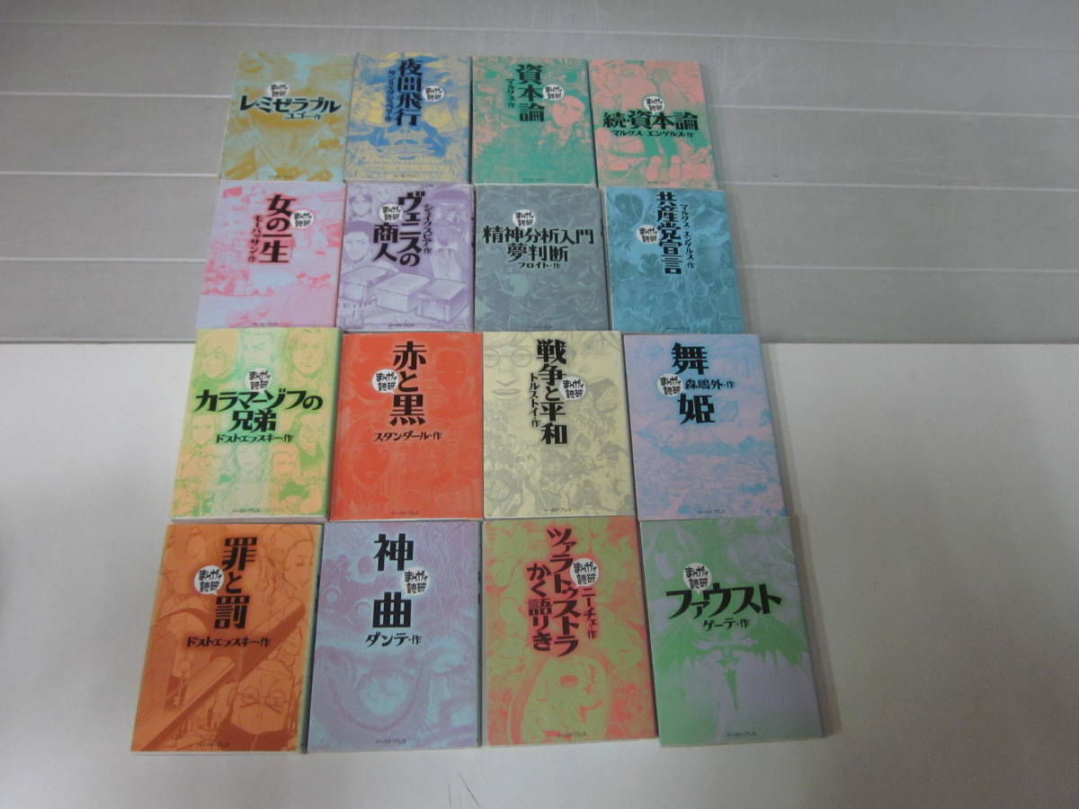 A1462 まんがで読破シリーズ 32冊 イーストプレス/2007-13年 罪と罰  