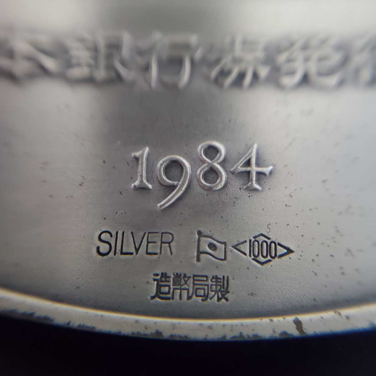 1984年 新日本銀行券発行記念 メダル 純銀 SV1000 金属工芸 工芸品