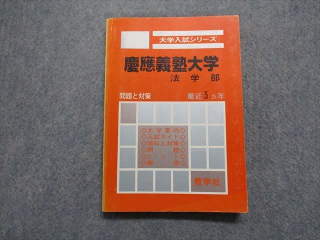  TK15-122 教学社 慶應義塾大学 法学部 最近5ヵ年 1982年 英語/数学/日本史/世界史 赤本 15s1D(大学別問題集、赤本)｜売買されたオークション情報、yahooの商品情報をアーカイブ公開 - オークファン 大学受験