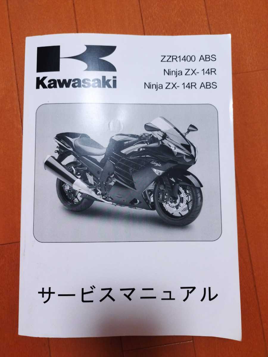 ZX-14R サービスマニュアル Ninja ZZR1400 カワサキ ZX-14 ZX14R 2008