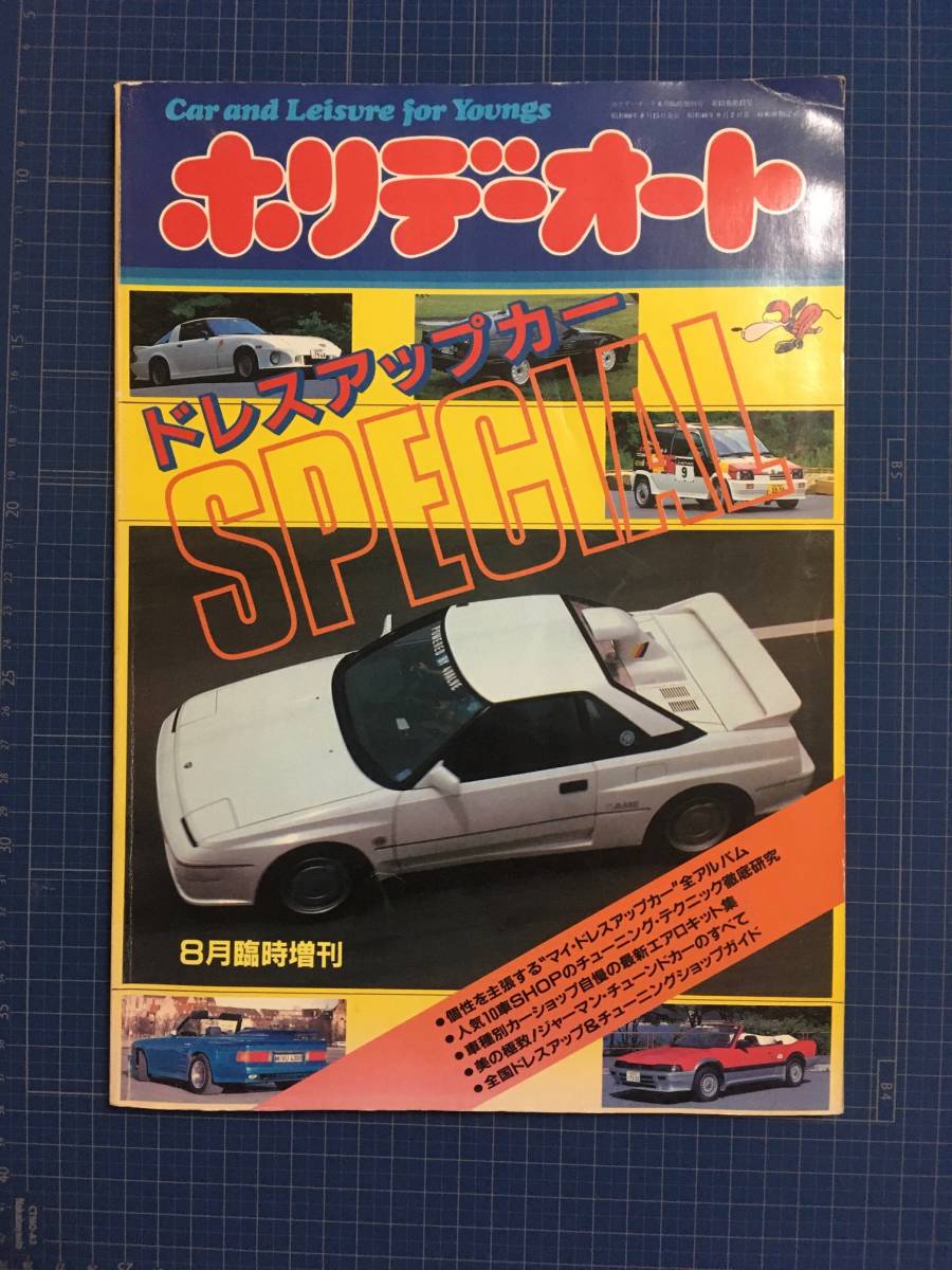 ホリデーオート 全２２冊 ホリデーオート 旧車 チューニングカー特集 昭和58年8月臨時増刊号