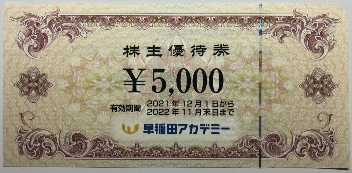早稲田アカデミー　株主優待券　5000✖️2枚 早稲田アカデミー 株主優待券 5,000円×2枚セット 早稲田アカデミー