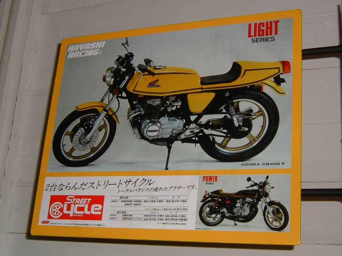 中古品☆「ホンダ・CB400FOUR／ハヤシレーシング」突出し看板(検 