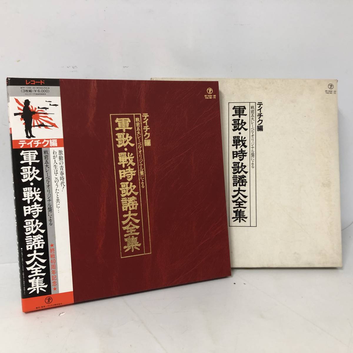 FG9/43 即決 LP レコード 軍歌・戦時歌謡大全集 コロムビア テイチク編 