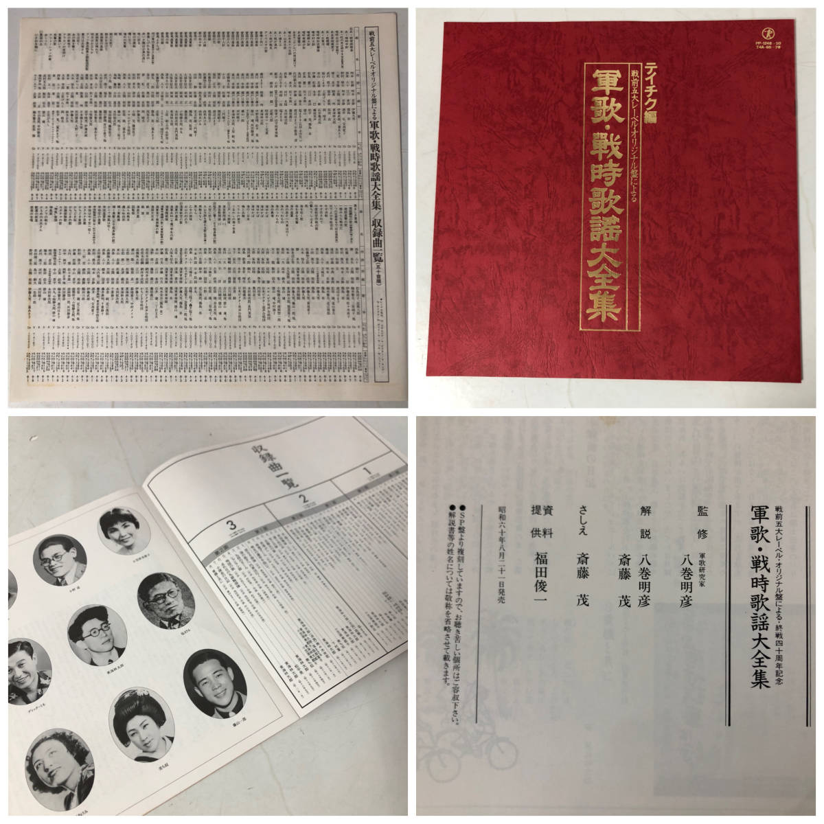 FG9/43 即決 LP レコード 軍歌・戦時歌謡大全集 コロムビア テイチク編 