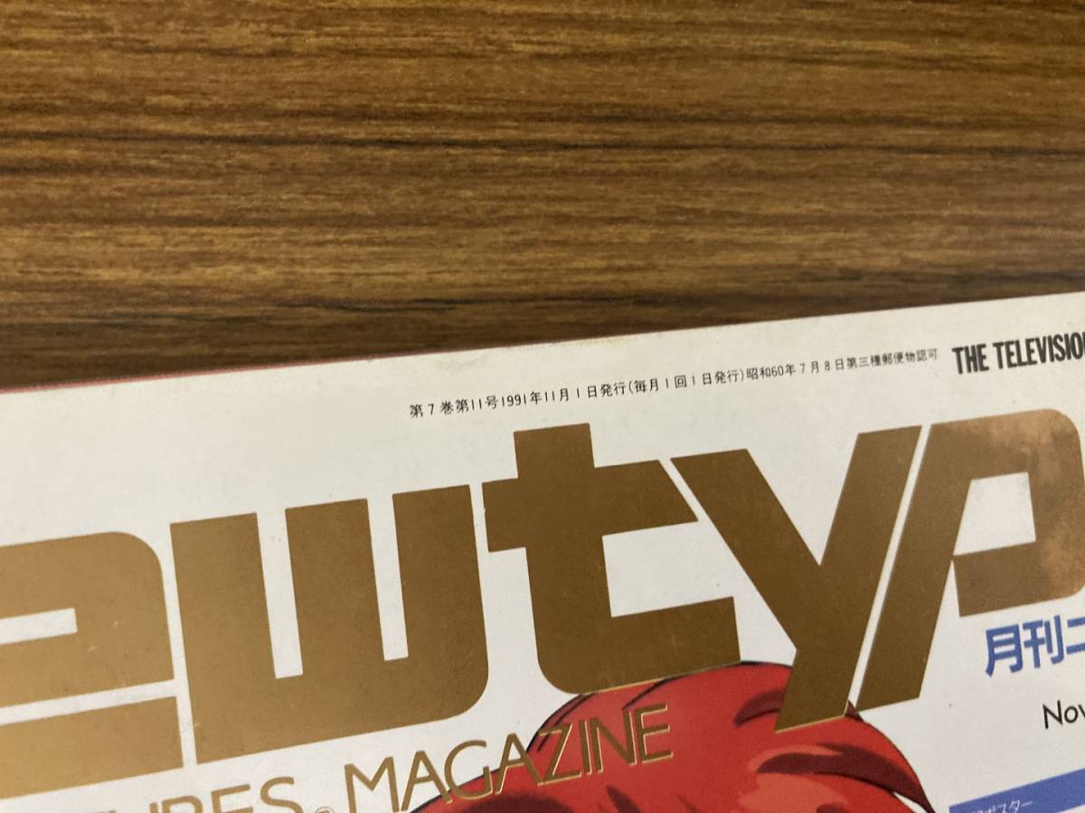 月刊ニュータイプ Newtype 1991年11月号 らんま1/2 うる星やつら/Z2