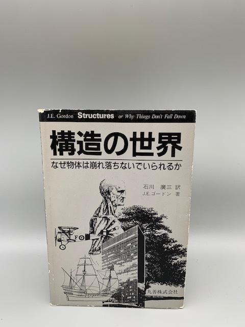 なぜ物体は崩れ落ちないでいられるか 構造の世界 | J.E.ゴードン著