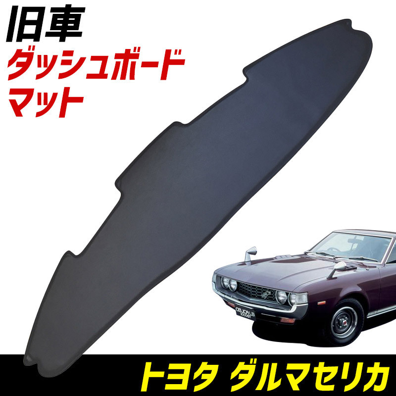  ダッシュボードマット ダルマセリカ A20/30 トヨタ 黒 レザー製 旧車 車種別 ダッシュマット(トヨタ用)｜売買されたオークション情報、yahooの商品情報をアーカイブ公開 - オークファン トヨタ用