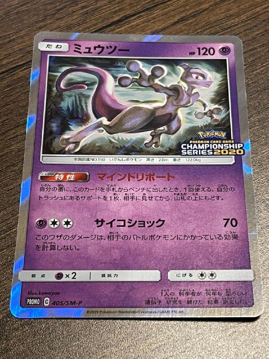 ポケモンカード ミュウツー 405/SM-P 美品 プロモ[SM-P ミュウツー