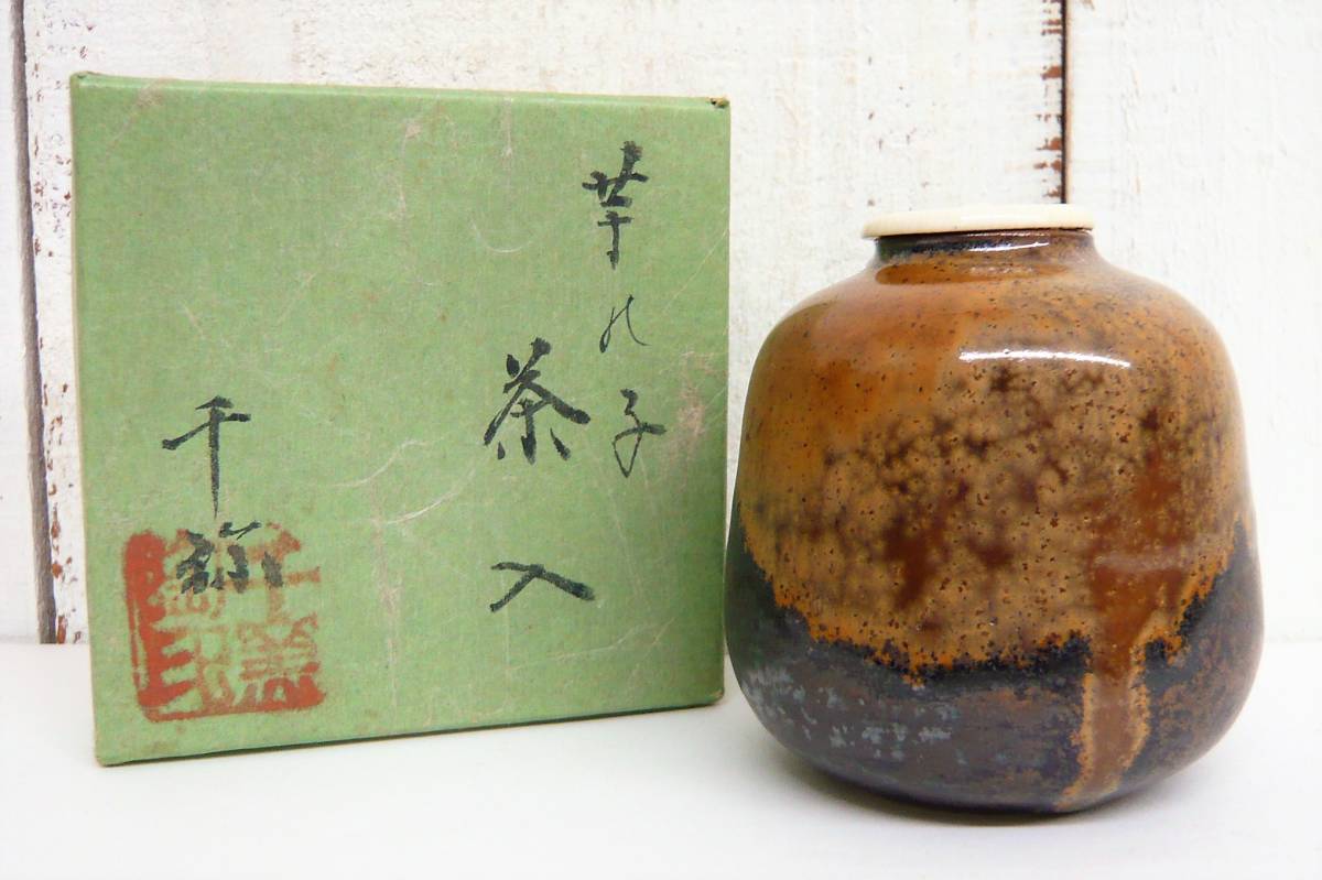 伝統工芸 工芸美術「千窯 陶耕庵 北海道 芋の子 茶入 在銘 高橋千