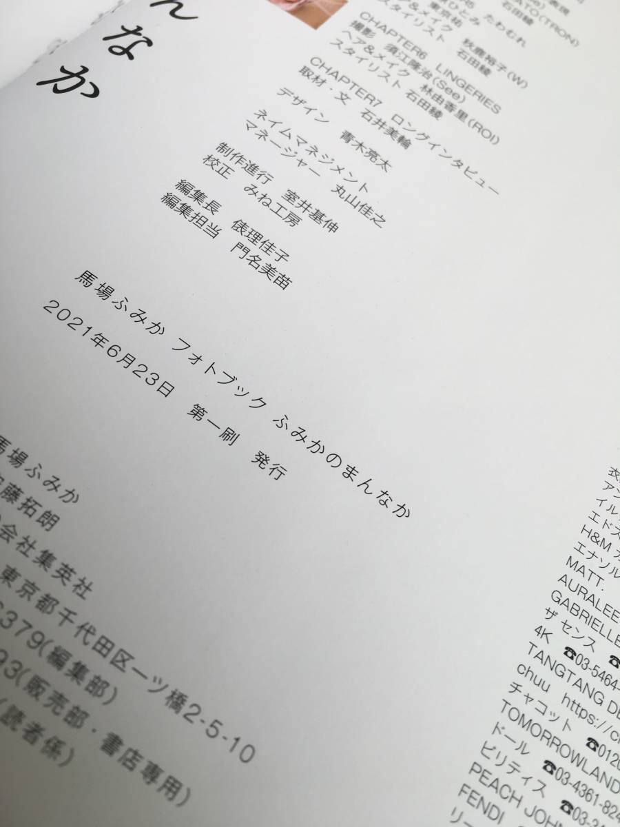 23D0053 馬場ふみか写真集 ふみかのまんなか 初版 帯あり の入札履歴