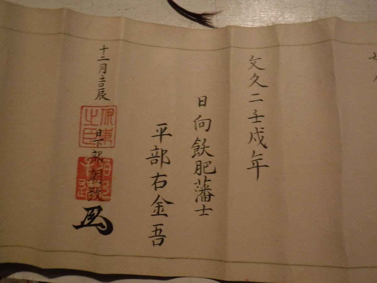 紙捻切 こよりぎれ | 鶴田 純久の章 お話 肉筆巻物 大嶋流鎗鑑 (乾坤