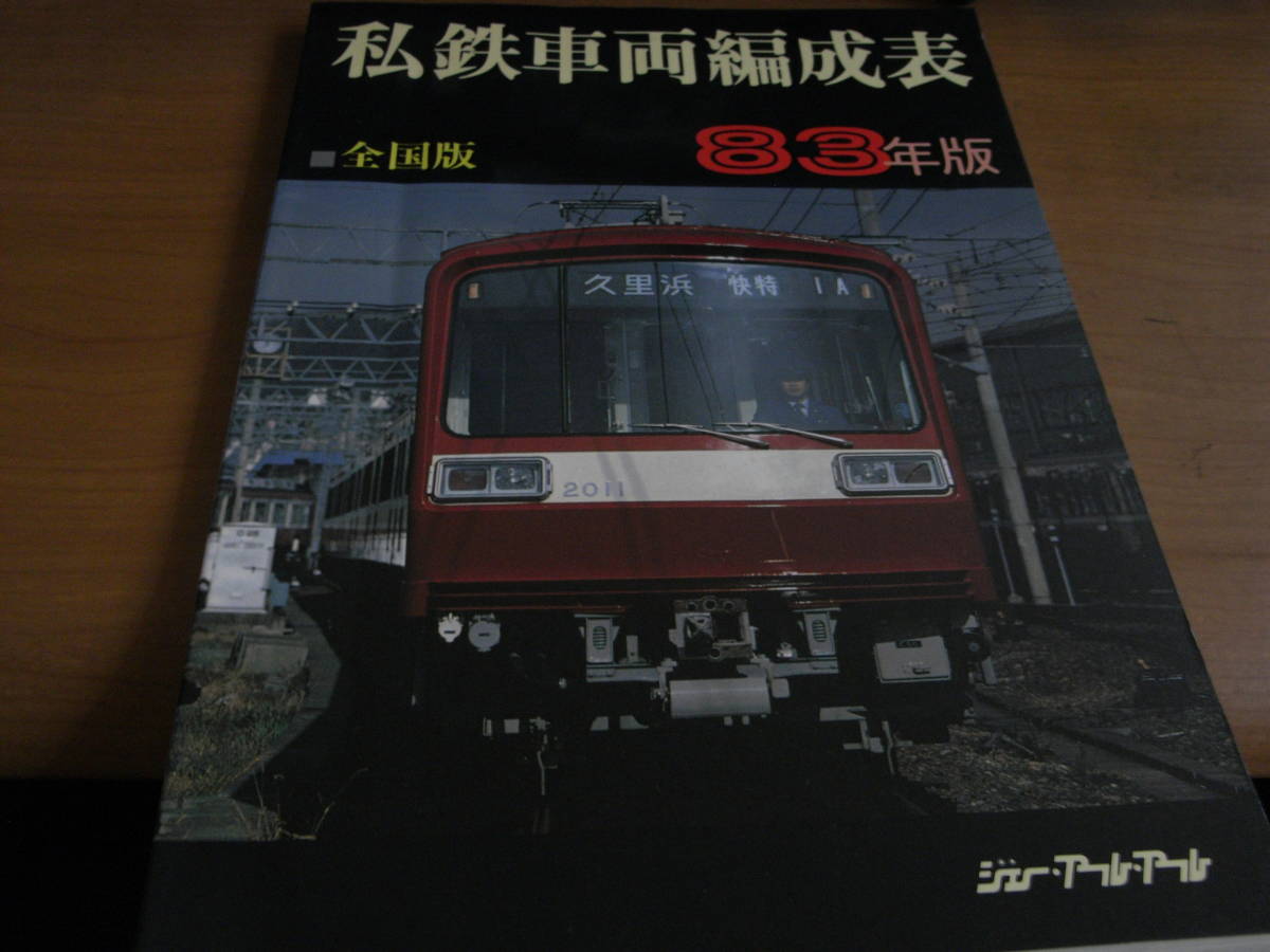私鉄車両編成表 全国版 83年版　ジェー・アール・アール　1983年 私鉄車両編成表 全国版 83年版 ジェー・アール・アール
