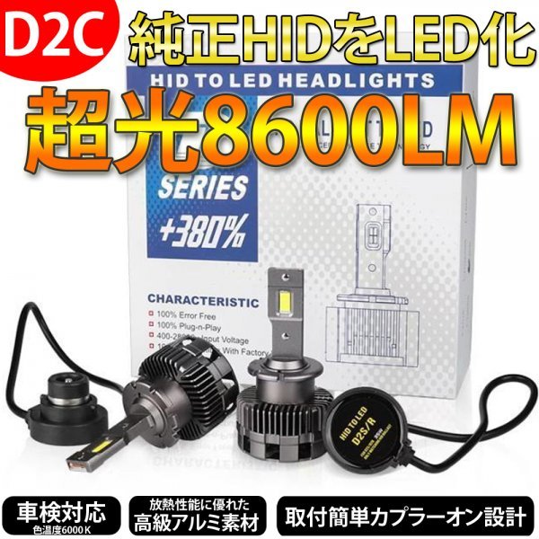 純正HIDをLEDに!D2C/D2R/D2S LEDヘッドライト 取付簡単カプラーオン 6000K 8600lm 交換 車検対応 バルブ バーナー 高級アルミ素材 瞬間点灯