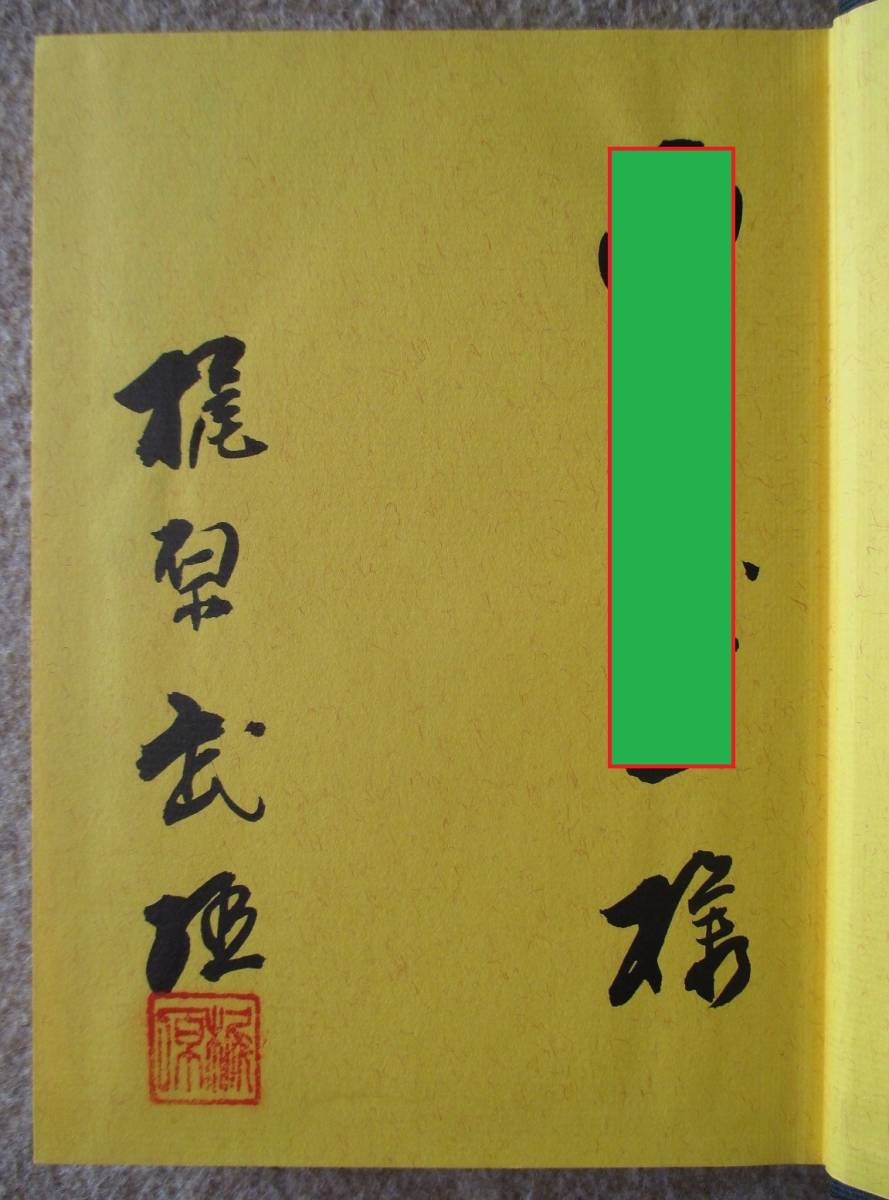 【高品質，HOT】 芸の探究シリーズ ３ 石心 梶原武雄 毛筆署名落款入り(囲碁)｜売買されたオークション情報、yahooの商品情報をアーカイブ公開 - オークファン 囲碁