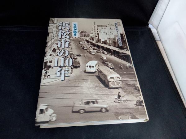 写真が語る 浜松市の110年 浜松市制110周年記念 ★2021年 いき出版 写真が語る 浜松市制110周年記念 浜松市の110年 2021年 いき出版 静岡