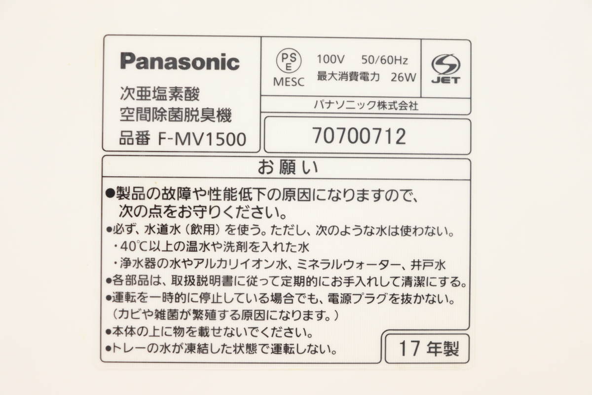 1000円～売り切り!! Panasonic パナソニック 次亜塩素酸 空気除菌脱臭機 ジアイーノ F-MV1500 ホワイト 2017年製 パナソニック Panasonic 1000円～売り切り!! 1000円〜売り切り！アルファード等に C7 オークフリー