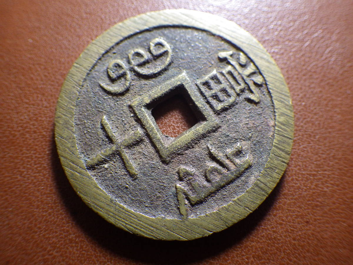 穴銭 咸豊重宝 咸豊重寶 美品 清 直径56.49 【元気堂】中国 古銭 咸豊