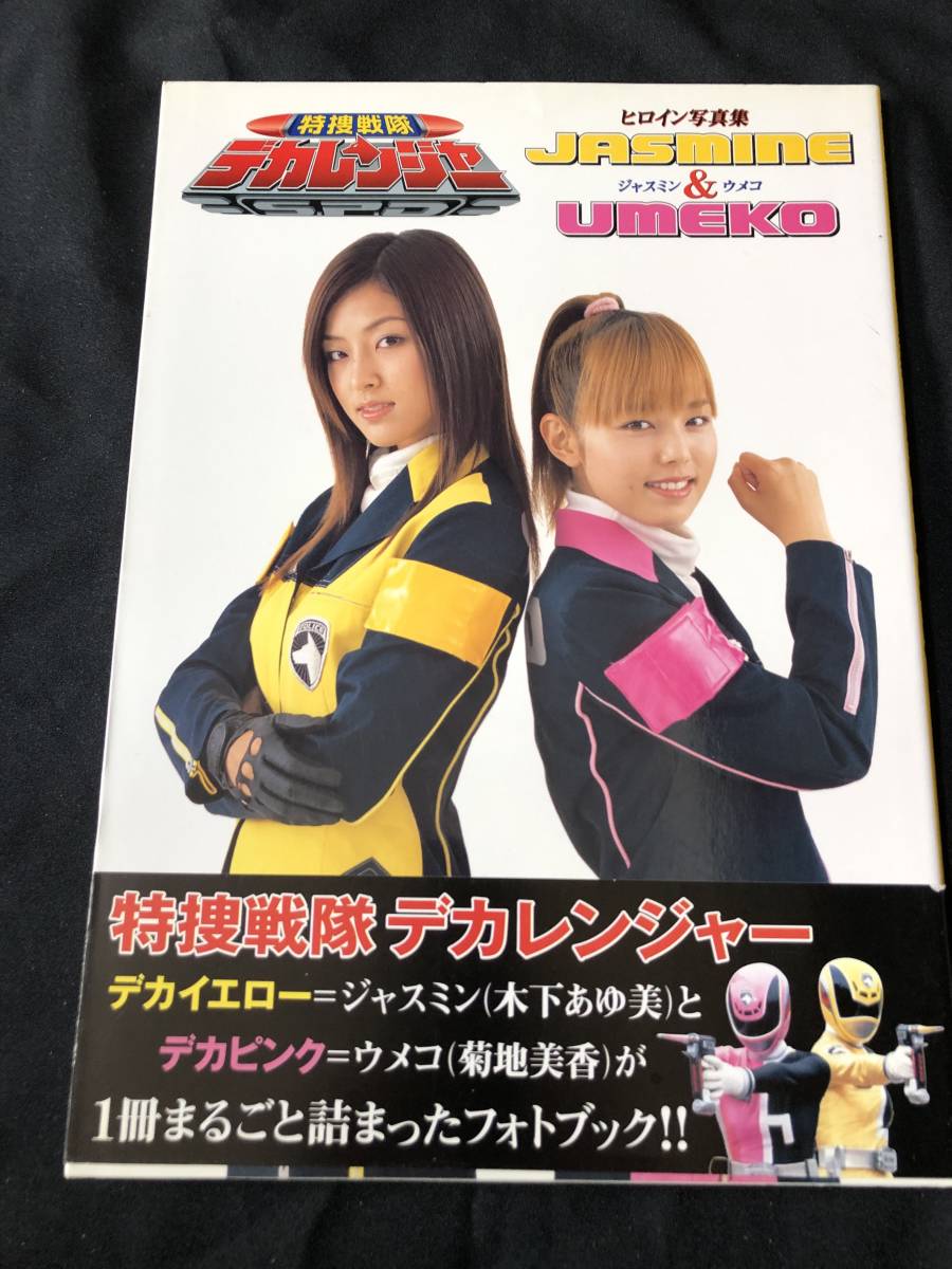 デカレンジャー 写真集の値段と価格推移は 12件の売買情報を集計したデカレンジャー 写真集の価格や価値の推移データを公開 デカレンジャー 写真集の値段と価格推移は 12件の売買情報を集計したデカレンジャー 写真集の価格や価値の推移データを公開