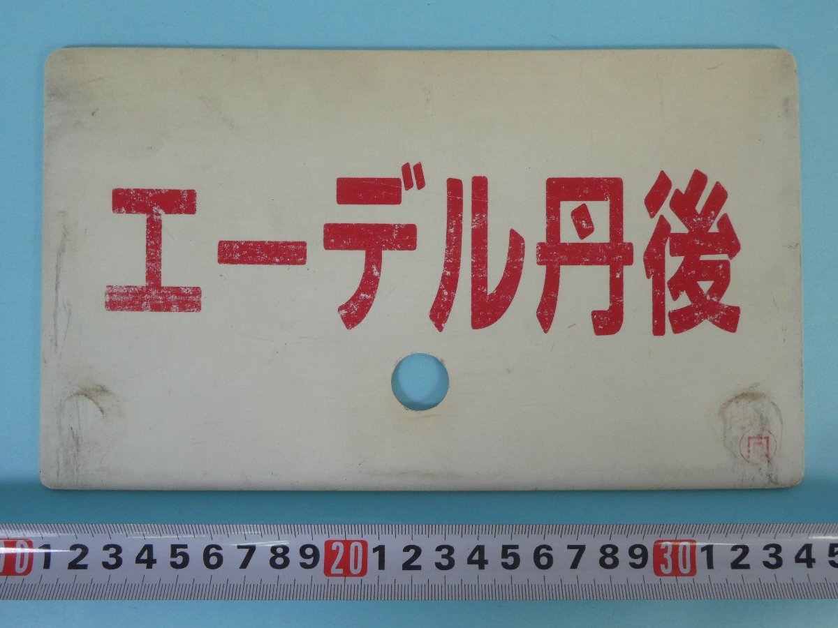 サボ 新型伊予灘ものがたりデビューツアー乗車証明書他記念 JR四国