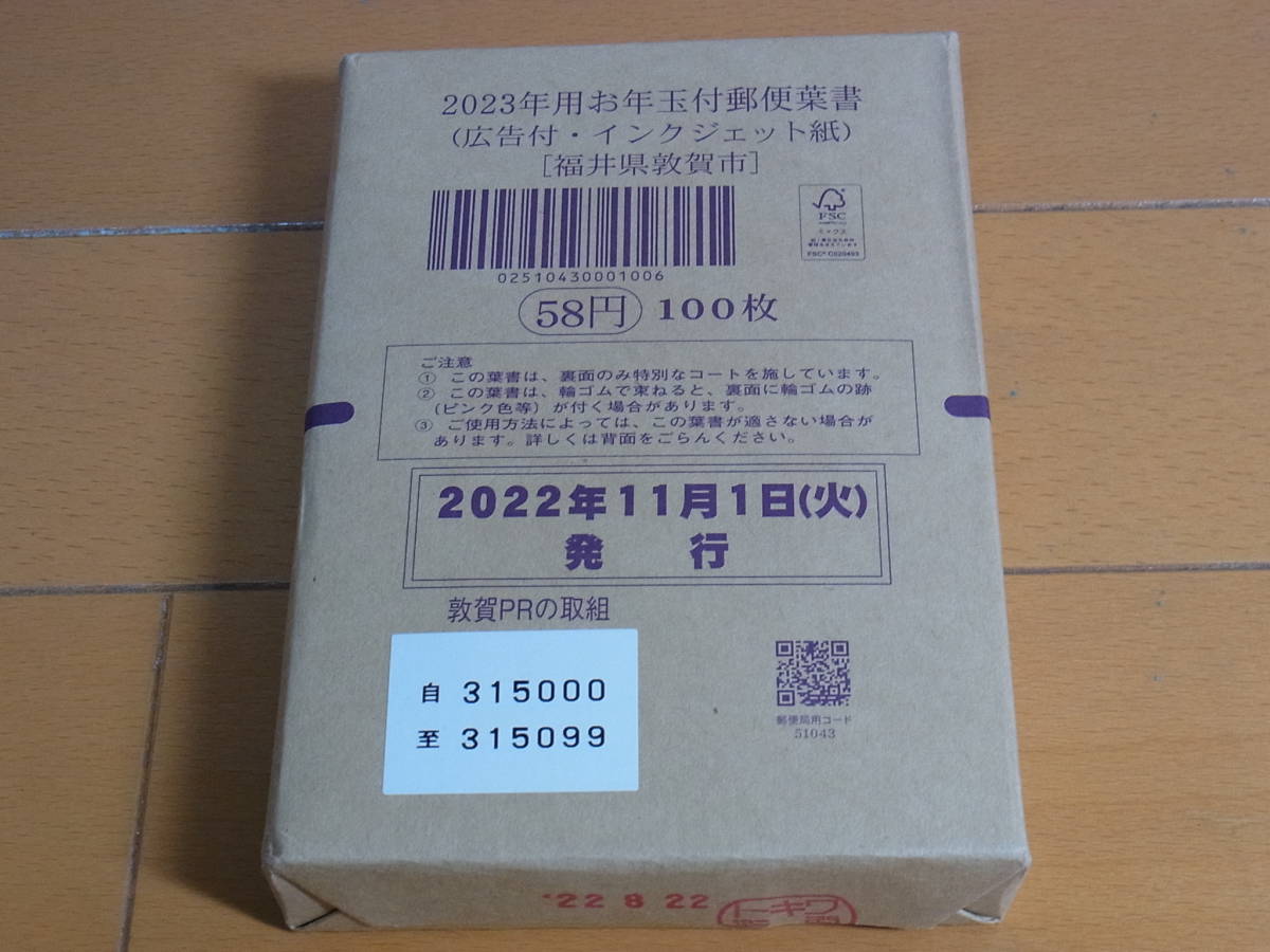 2706☆2023年 広告付き年賀はがき(令和5年) 100枚セット未開封
