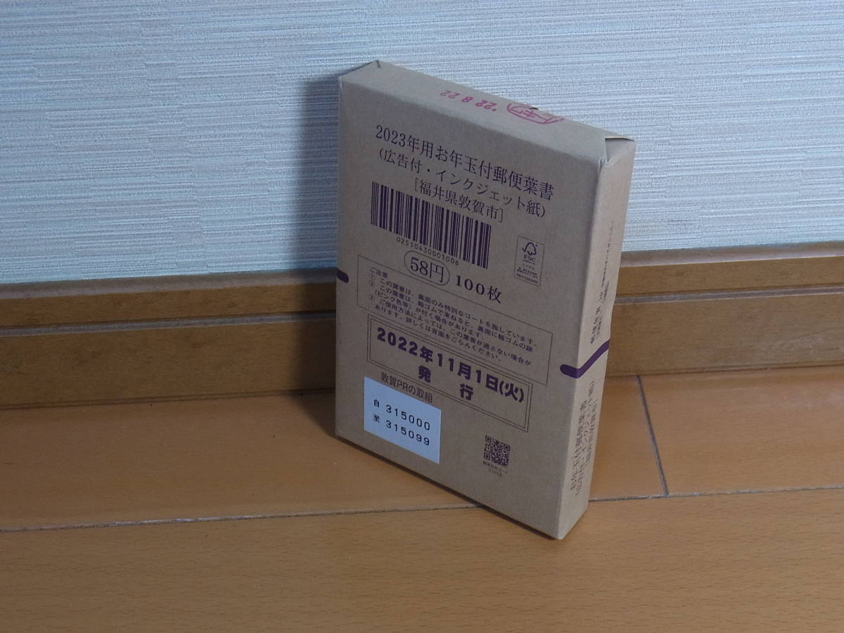 2706☆2023年 広告付き年賀はがき(令和5年) 100枚セット未開封