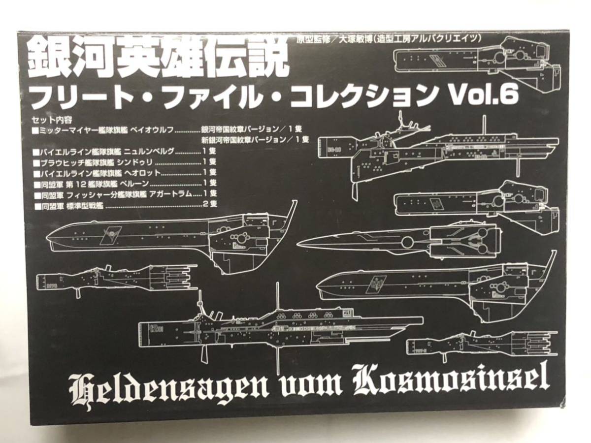 銀河英雄伝説 Vol.6 フリート・ファイル・コレクション 完成品｜ホビー