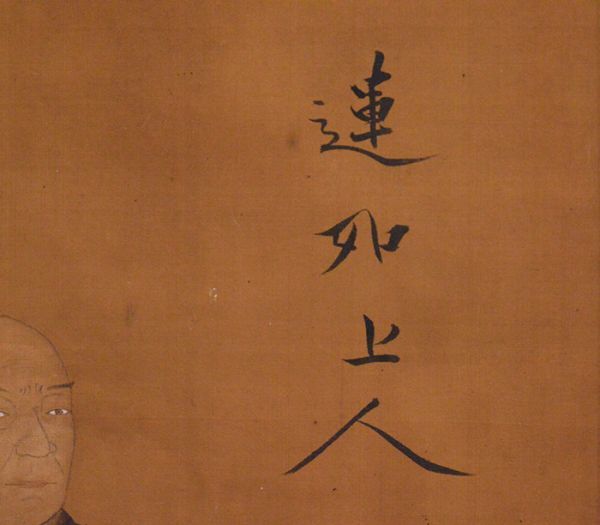 瓢】仏画 「蓮如上人御影」 絹本古画 浄土真宗中興 伝来箱 裏書有り