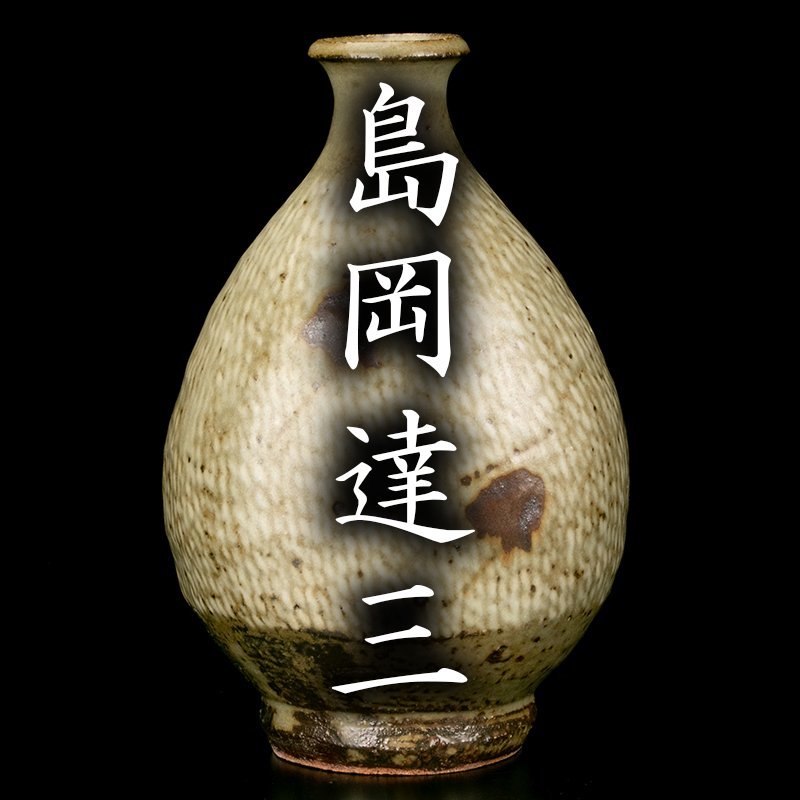 MG凛 本物保証】人間国宝『島岡達三』 象嵌徳利 共箱 栞 MG凛本物保証