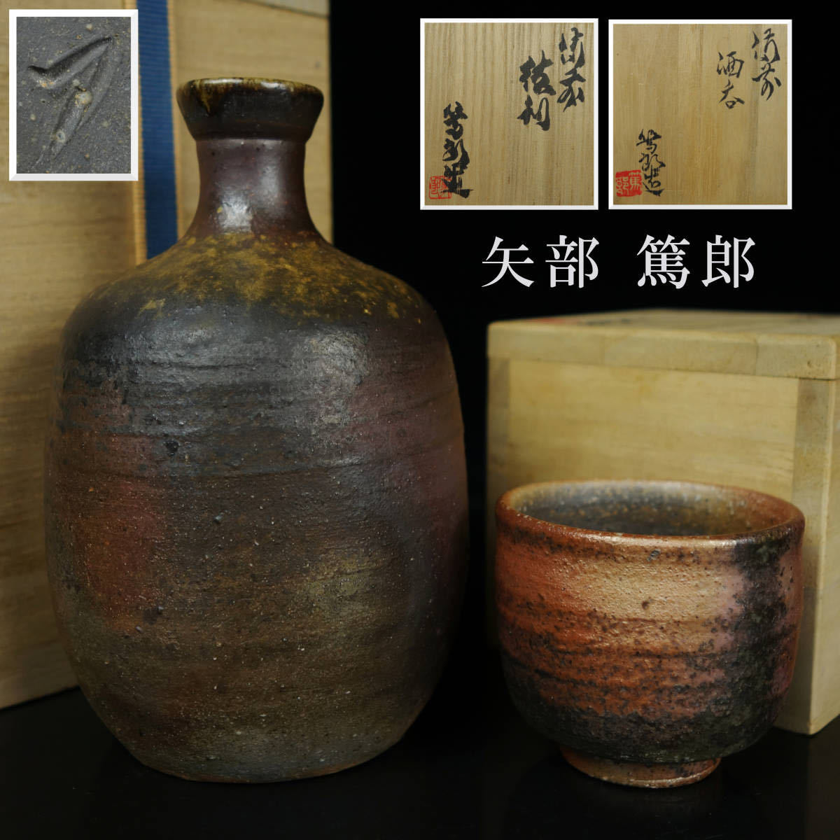 備前焼　矢部篤郎作　酒呑　木箱付き 備前焼 共箱 ぐい呑 栞 人間国宝 火襷 作 共布 山本陶秀三男 検
