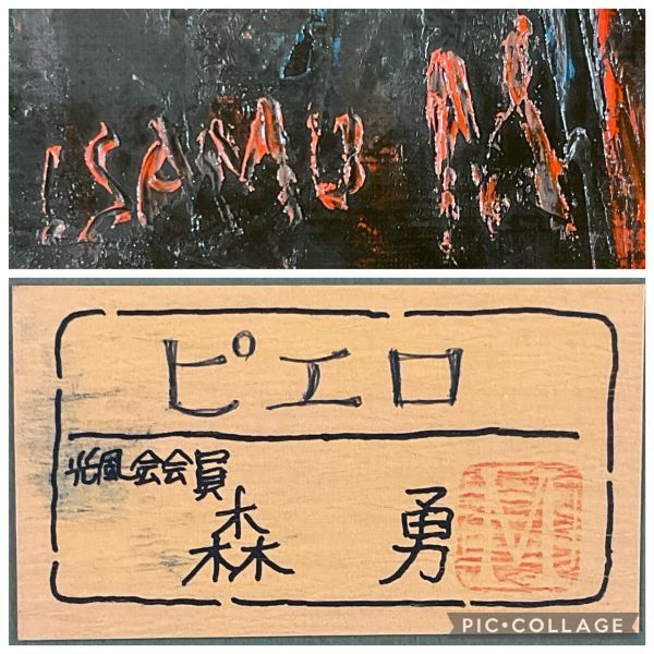 真作保証□油彩□森 勇 □『ピエロ』□実力作家□日展特選・実力作家