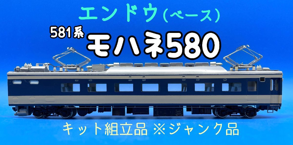 100%新品，豊富な 2J HO_EC ENDO エンドウ ベース 581系 モハネ580 キット組立品 ジャンク品 #59(JR、国鉄車輌)｜売買されたオークション情報、yahooの商品情報をアーカイブ公開 - オークファン JR、国鉄車輌