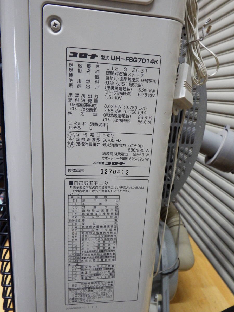 コロナ　スペースネオ FF式 床暖、ストーブ　UH-FSG7014K 引取可能 札幌発！ 引き取り及び近郊配達限定出品！ コロナFF床暖対応石油 - CORONA コロナFF床暖石油ストーブ！